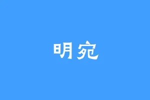 明宛