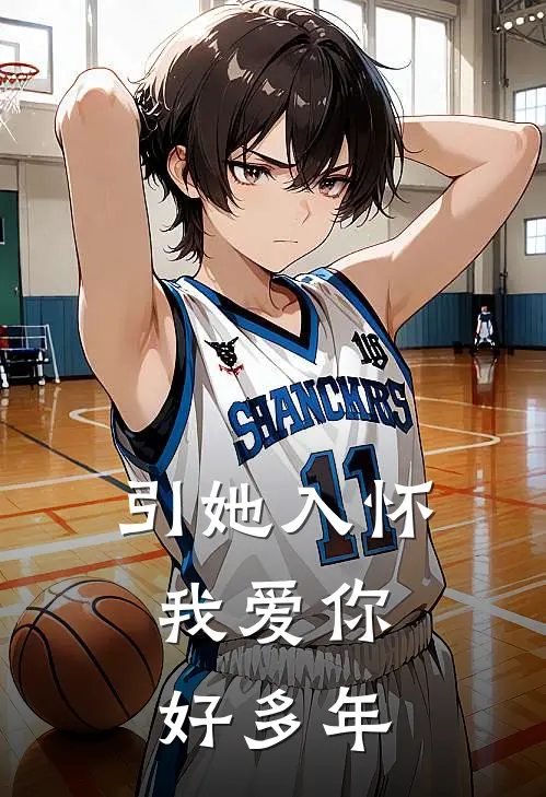 引她入怀，我爱你好多年