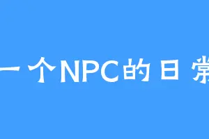 一个NPC的日常