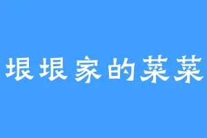 垠垠家的菜菜