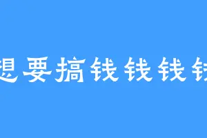 就想要搞钱钱钱钱钱