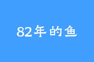 82年的鱼