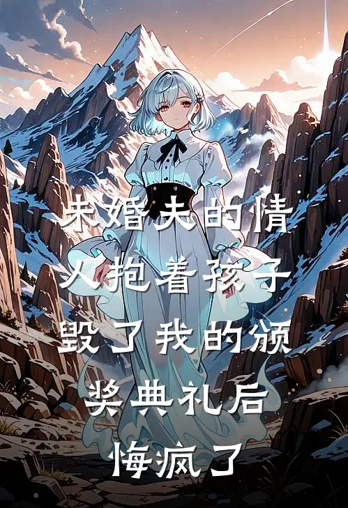 未婚夫的情人抱着孩子毁了我的颁奖典礼后，悔疯了(林听晚裴宴)最新小说_免费阅读完整版小说未婚夫的情人抱着孩子毁了我的颁奖典礼后，悔疯了(林听晚裴宴)