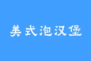美式泡汉堡