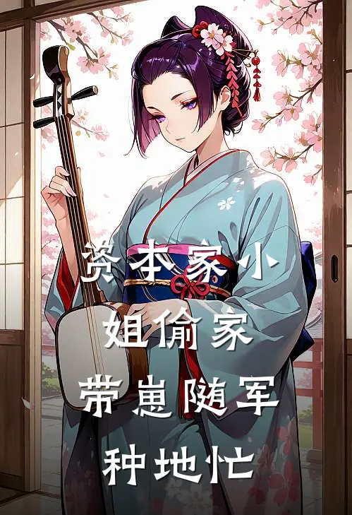 资本家小姐偷家，带崽随军种地忙(乔菁菁刘政南)完整版小说全文免费阅读_免费阅读无弹窗资本家小姐偷家，带崽随军种地忙乔菁菁刘政南