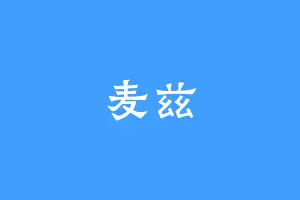 麦兹