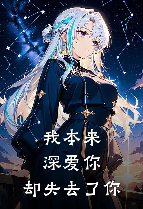 我本来深爱你，却失去了你颜晓月程远热门小说完结_热门的小说我本来深爱你，却失去了你颜晓月程远