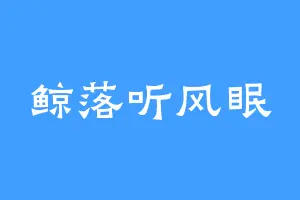 鲸落听风眠