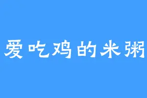 爱吃鸡的米粥