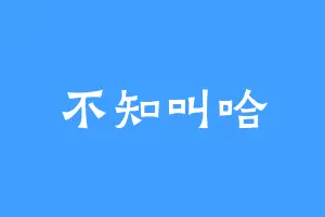 不知叫哈