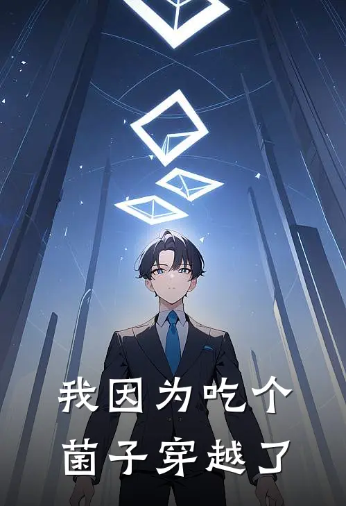我因为吃个菌子穿越了(林宵张文全)免费阅读无弹窗_最新好看小说推荐我因为吃个菌子穿越了林宵张文全