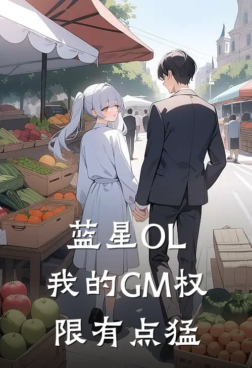 蓝星OL：我的GM权限有点猛