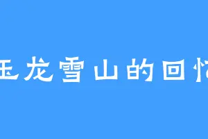 玉龙雪山的回忆