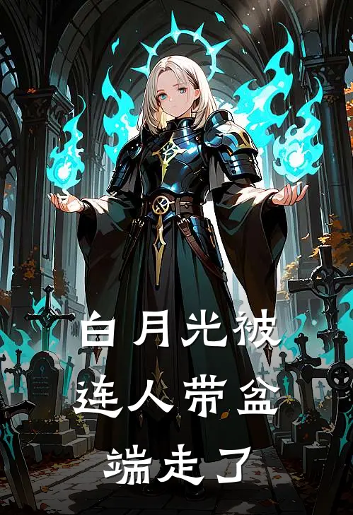 白月光被连人带盆端走了