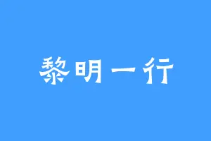 黎明一行