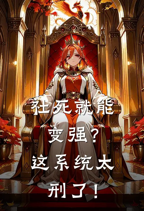 社死就能变强？这系统太刑了！