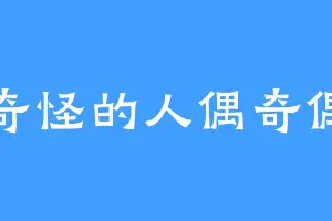 奇怪的人偶奇偶