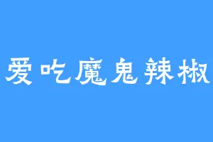 爱吃魔鬼辣椒