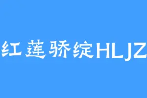 红莲骄绽HLJZ