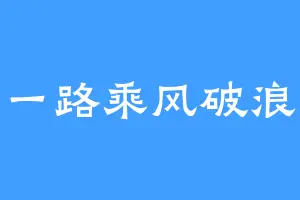 一路乘风破浪