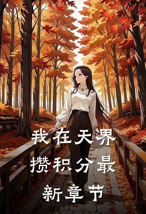 我在天界攒积分最新章节