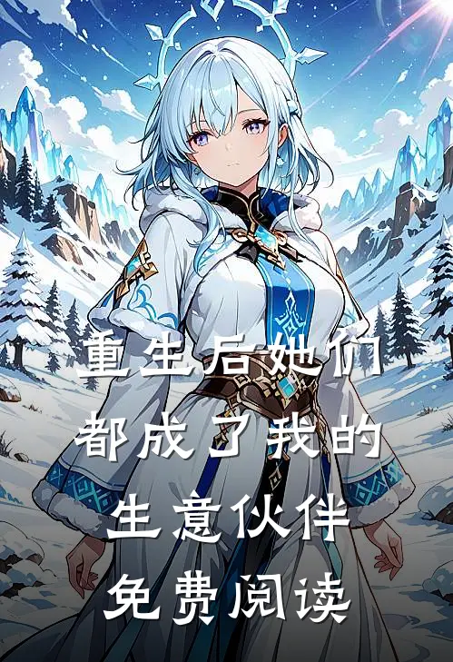 重生后她们都成了我的生意伙伴免费阅读