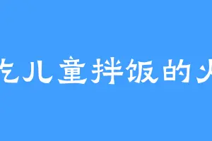 爱吃儿童拌饭的火灵
