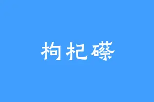 枸杞礤