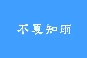 不夏知雨