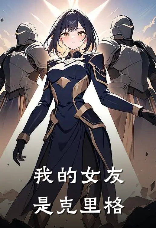 我的女友是克里格