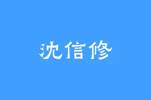 沈信修