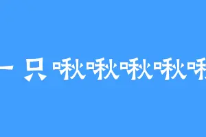 一只啾啾啾啾啾