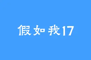 假如我17