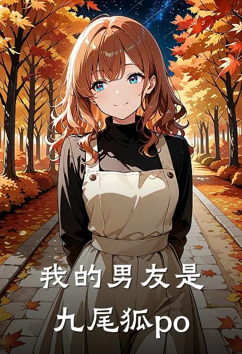 我的男友是九尾狐po