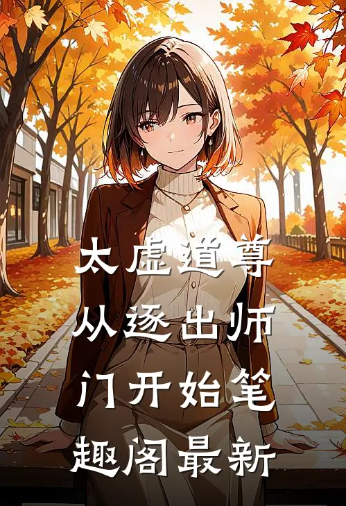 太虚道尊从逐出师门开始笔趣阁最新