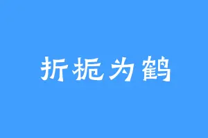 折栀为鹤