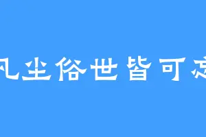 凡尘俗世皆可忘