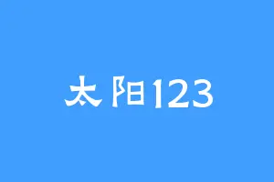 太阳123
