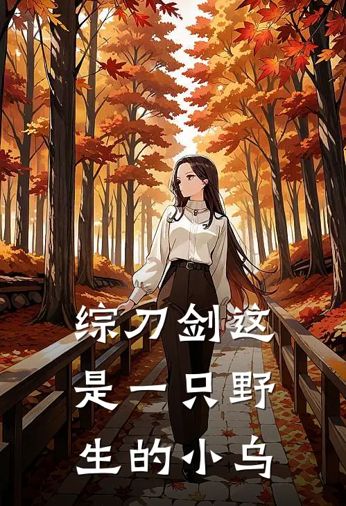 高木森小乌【综刀剑】这是一只野生的小乌全本免费在线阅读_【综刀剑】这是一只野生的小乌全本阅读