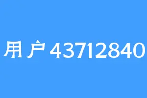 用户43712840