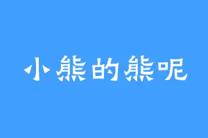 小熊的熊呢