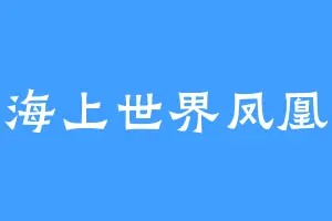 海上世界凤凰