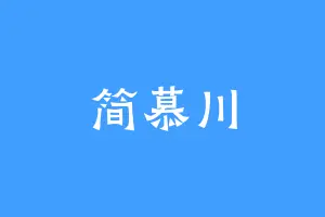 简慕川