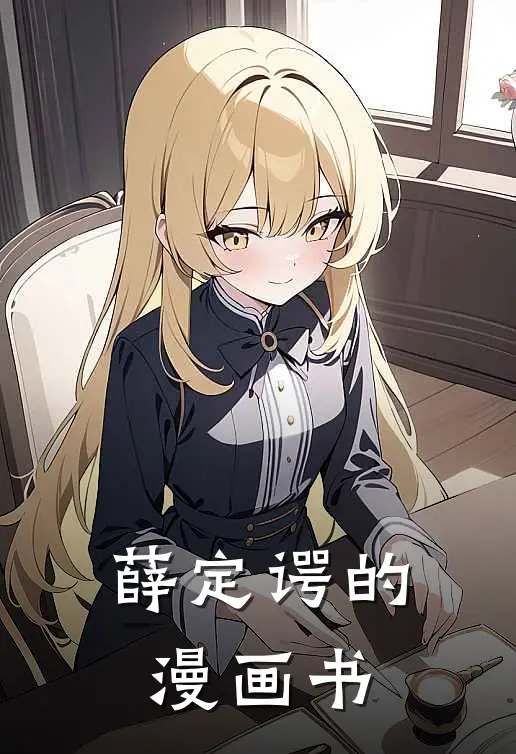 薛定谔的漫画书李克地中海最新小说推荐_完结小说薛定谔的漫画书(李克地中海)