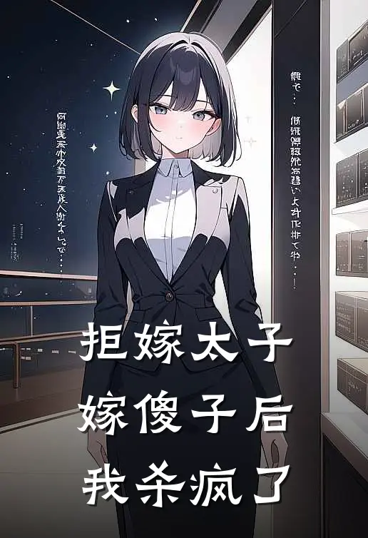 《拒嫁太子，嫁傻子后我杀疯了》萧呈慕许若朝已完结小说_拒嫁太子，嫁傻子后我杀疯了(萧呈慕许若朝)全文免费阅读无弹窗大结局