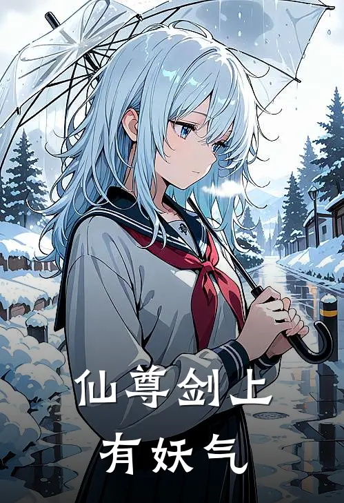 项云澈姚依依《仙尊剑上有妖气》最新章节阅读_(项云澈姚依依)热门小说