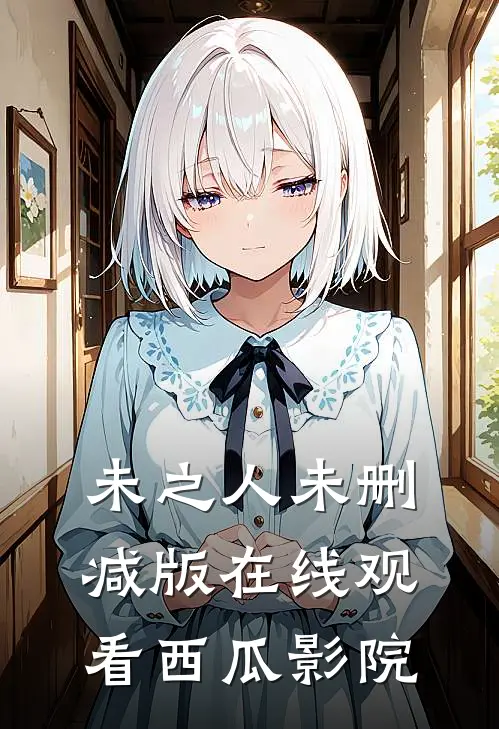 未之人未删减版在线观看西瓜影院