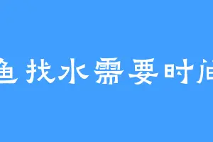 鱼找水需要时间