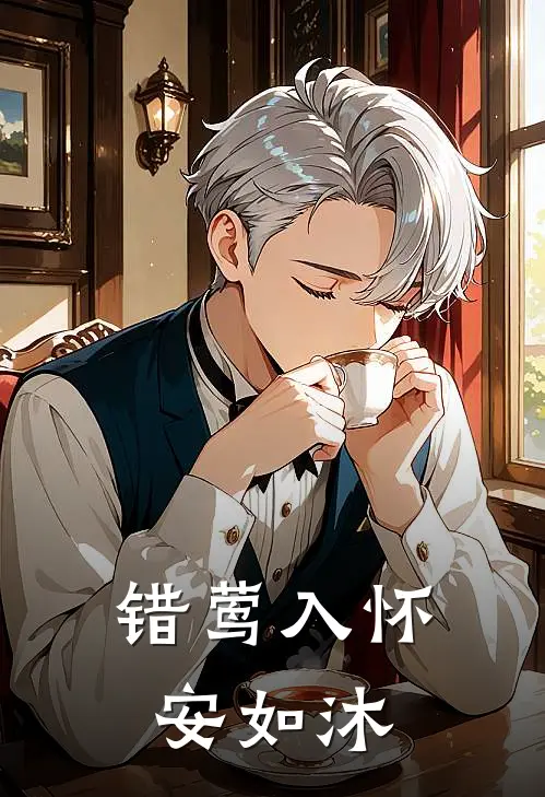 错莺入怀安如沐