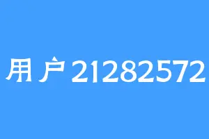 用户21282572